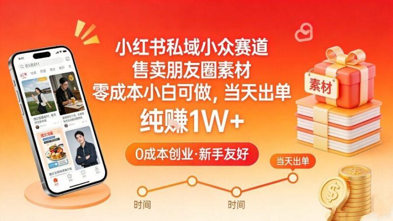 小红书私域小众赛道,售卖朋友圈素材,零成本小白可做,当天出单,月入1W+-三零资源