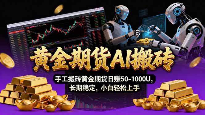 【黄金期货AI搬砖】AI操盘手技术Vegas交易技术+聪明软件, 黄金期货日赚50-1000U, 长期稳定-三零资源