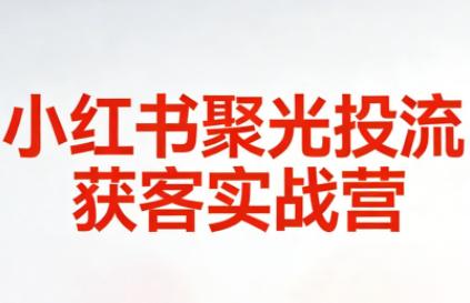 永曜·小红书聚光投流获客实战营-三零资源