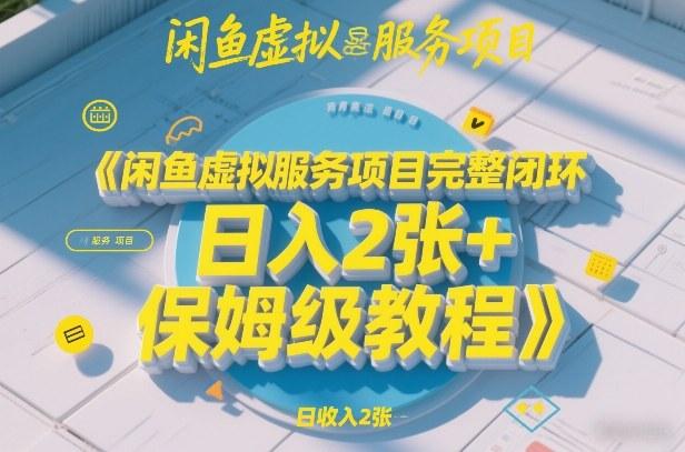 闲鱼虚拟服务项目完整闭环,日入2张+保姆级教程-三零资源