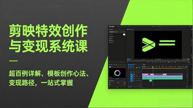剪映特效创作与变现系统课，超百例详解、模板创作心法、变现路径，一站式掌握-三零资源