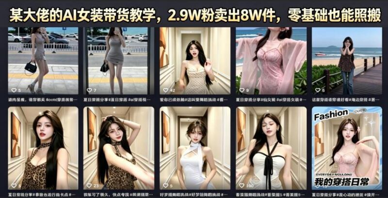 某大佬的AI女装带货教学,2.9W粉卖出8W件,零基础也能照搬-三零资源