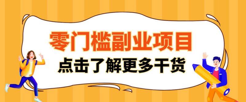 非常适合普通人的低成本副业项目,藏在身边的零门槛商机,小白也能上手月入过万-三零资源