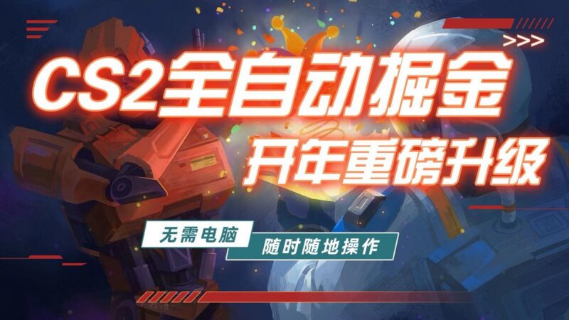 游戏市场自动掘金,无需电脑操作玩游戏,稳定每日300+,支持任何形式验证