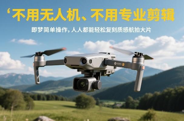 不用无人机、不用专业剪辑,即梦简单操作,人人都能轻松复刻质感航拍大片-三零资源