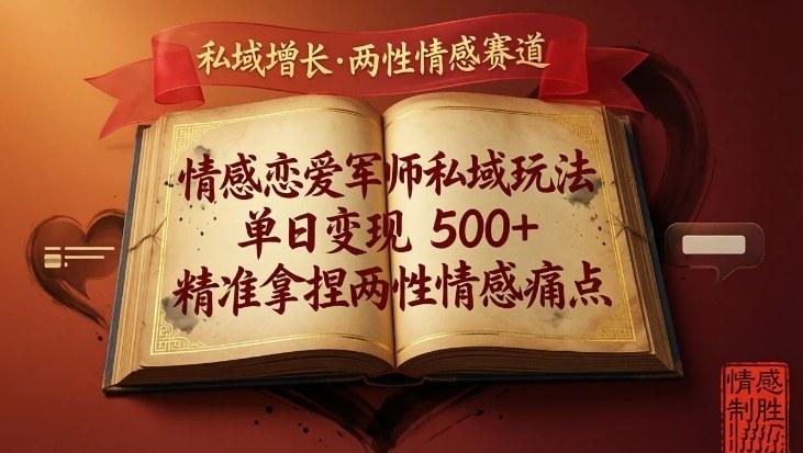 情感恋爱军师私域玩法，单日变现5张+，精准拿捏两性情感痛点-三零资源