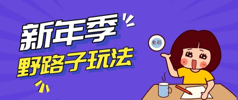 野路子玩法！在利用人性心理操作拉新项目，收益拿到手软，轻松月入万元 三零资源-三零资源