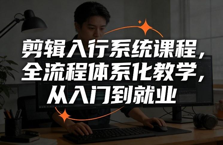 剪辑入行系统课程,全流程体系化教学,从入门到就业-三零资源