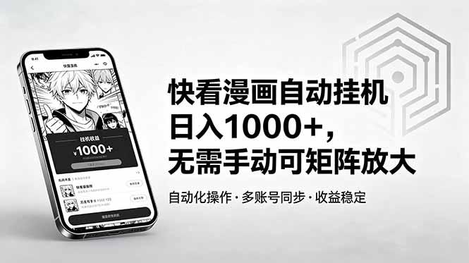 快看漫画自动挂机日入1000+，无需手动可矩阵放大-三零资源