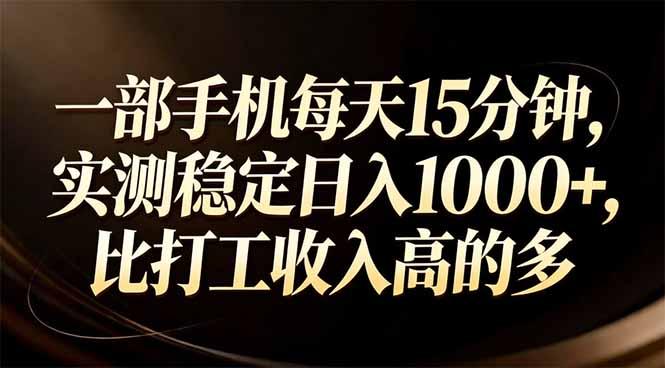 一部手机每天15分钟，实测稳定日入1000+，比打工收入还高-三零资源