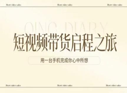 短视频带货启程之旅,用一台手机完成你心中所想-三零资源