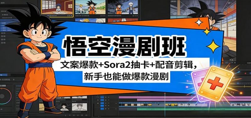 悟空漫剧班:文案爆款+Sora2抽卡+配音剪辑,新手也能做爆款漫剧-三零资源