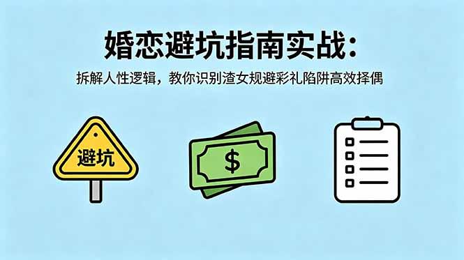 付费文章:婚恋避坑指南实战:拆解人性逻辑,教你识别渣女规避彩礼陷阱高效择偶-三零资源