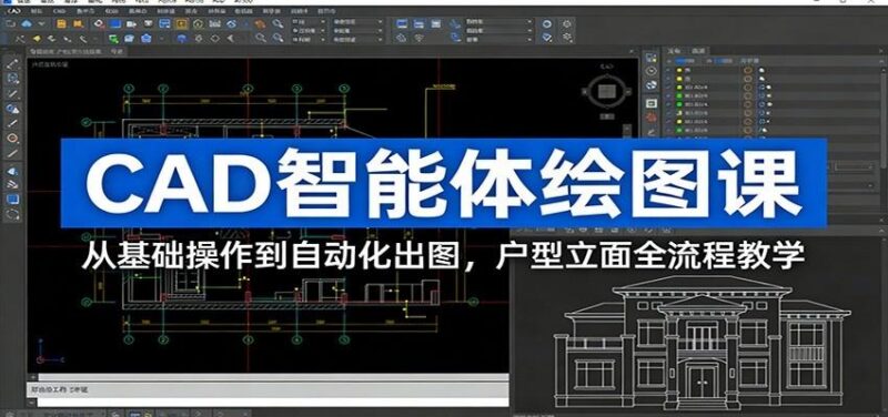 CAD智能体绘图课:从基础操作到自动化出图,户型立面全流程教学-三零资源
