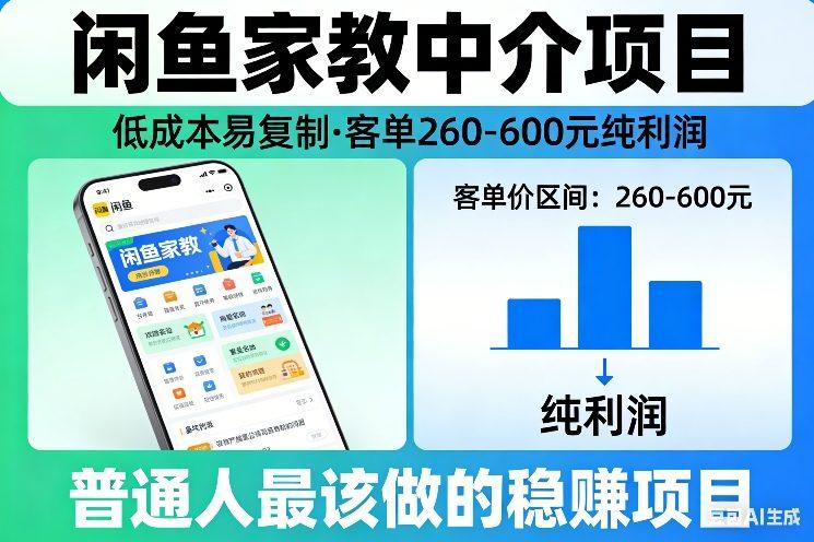 闲鱼家教中介项目，低成本易复制，客单260-600不等纯利润，这才是普通人最该做的稳賺项目-三零资源