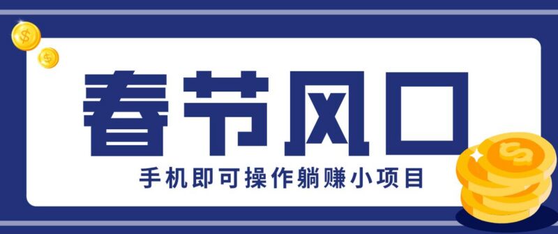 快手极速版春节推广风口,一部手机就能上手,拉新20元/人平台助力躺赚小项目-三零资源