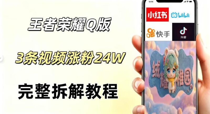 视频号分成计划新玩法,Q版王者英雄新玩法3条视频,涨粉26W,开启AI变现新路径-三零资源