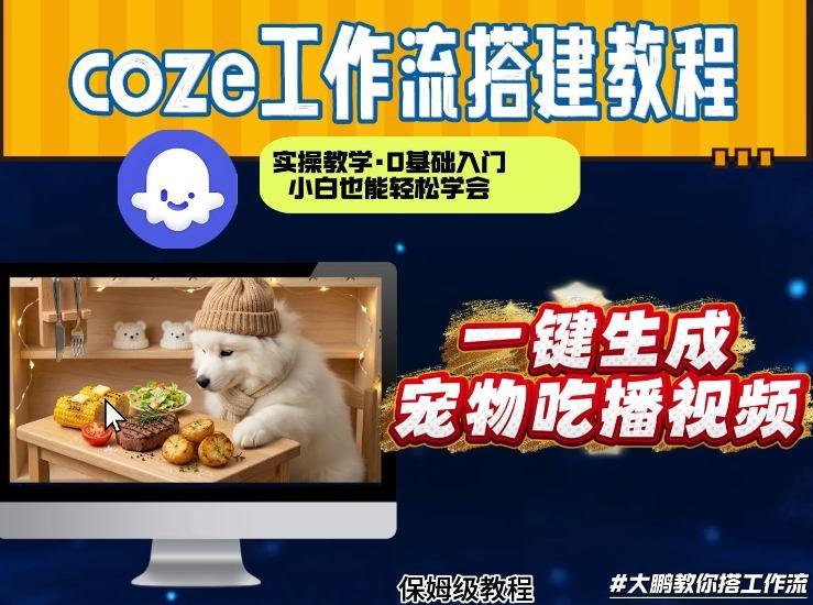 通过Coze工作流,制作宠物吃播视频,几分钟制作一个视频,从0到1演示搭建过程-三零资源
