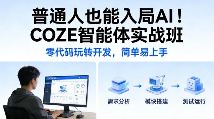 普通人也能入局AI!COZE智能体实战班,零代码玩转开发,简单易上手-三零资源