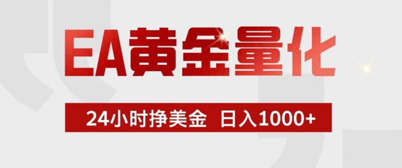 EA黄金量化，24小时不间断挣美金，小白轻松入手，日入1000+-三零资源