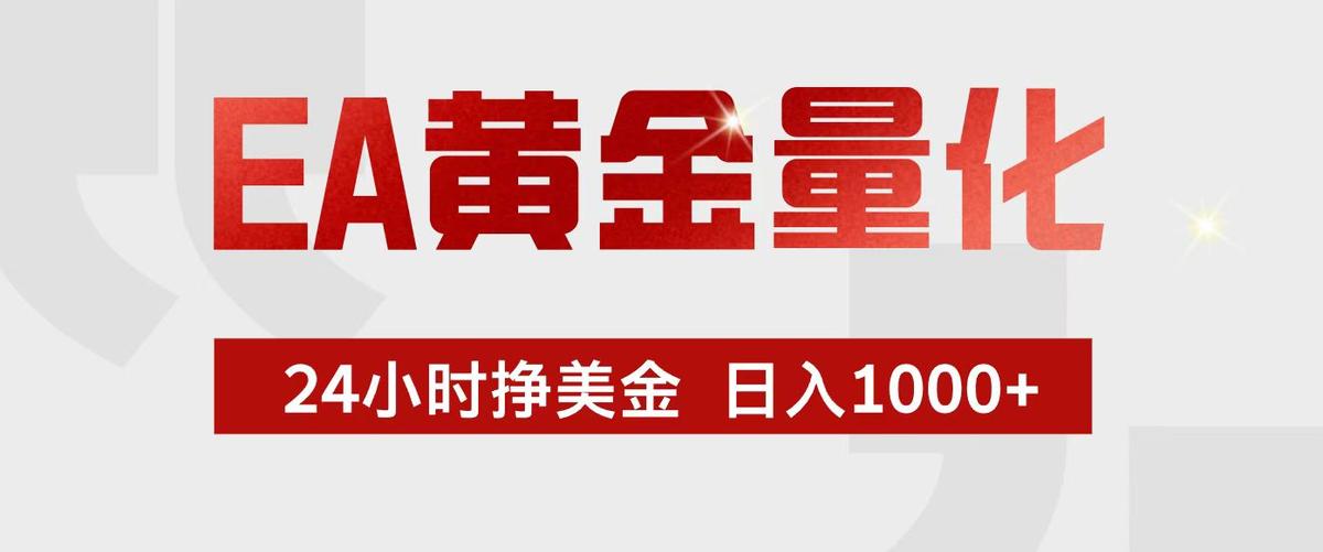 EA黄金量化，24小时不间断挣美金，小白轻松入手，日入1000+