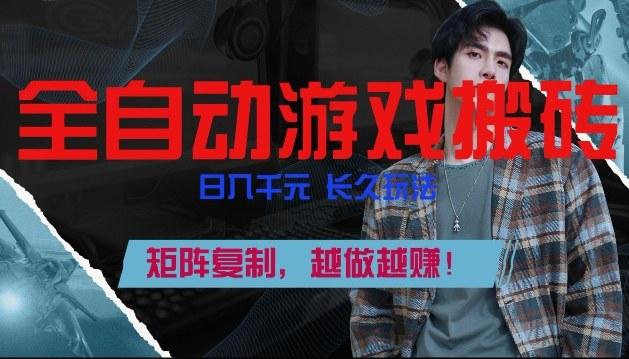副业掘金首选!全自动游戏搬砖,日入10张,可矩阵放大,越做越賺【揭秘】-三零资源