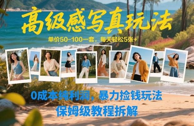 高级感写真玩法,单价50-100一套,每天轻松5张+,0成本纯利润,暴力捡钱玩法,保姆级教程拆解-三零资源