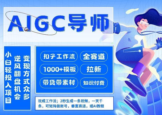 AI扣子工作流拉新AIGC创业导师,紧切AI风口,全赛道拉新,全赛道模板-三零资源
