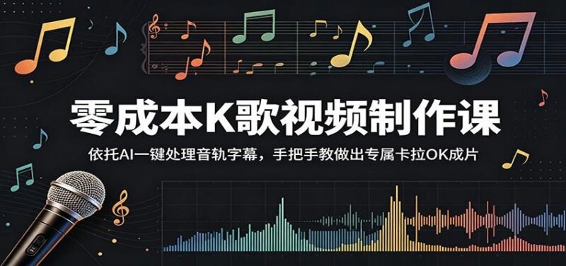 零成本K歌视频制作课:依托AI一键处理音轨字幕,手把手教做出专属卡拉OK成片-三零资源