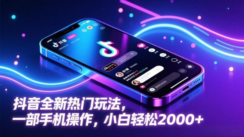 抖音全新热门玩法,一部手机操作,小白轻松2000+-三零资源