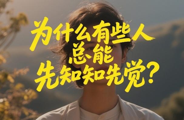 付费文章:为什么有些人总能先知先觉?-三零资源