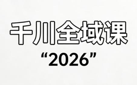 直播运营小韦·千川全域课(2026)-三零资源