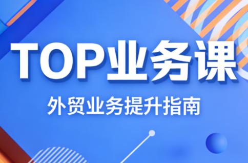 COCO姐·外贸TOP业务课-三零资源