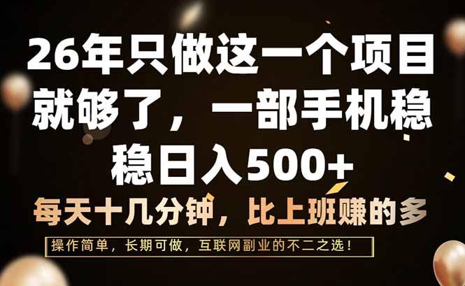 26年只做这一个项目,一部手机,每天十几分钟,轻松日入500+-三零资源
