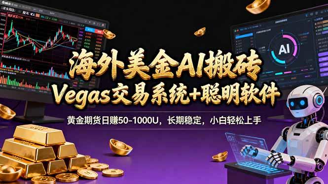 海外美金操盘手技术,Vegas交易技术+聪明软件,日赚50-1000U,长期稳定,小白轻松上手。-三零资源