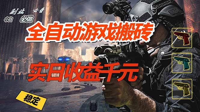 全自动游戏挂机,实日收益1000+ 副业必看 小白必做!-三零资源