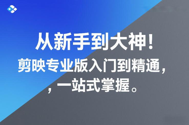 从新手到大神!剪映专业版入门到精通,一站式掌握-三零资源
