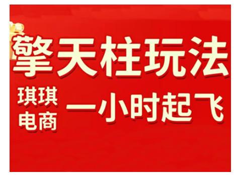 拼多多擎天柱玩法，从起链接逻辑、直通车考核、裂变商品等实操维度，教你快速起店且稳定获流(更新2026)-三零资源