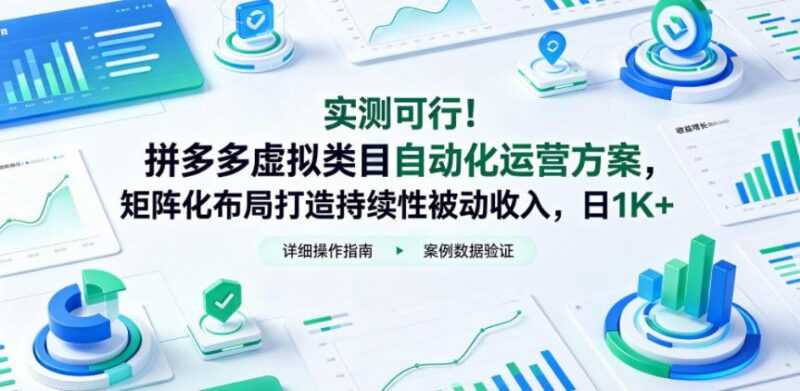 实测可行！拼多多虚拟类目自动化运营方案，矩阵化布局打造持续性被动收入，日1K+【揭秘】-三零资源
