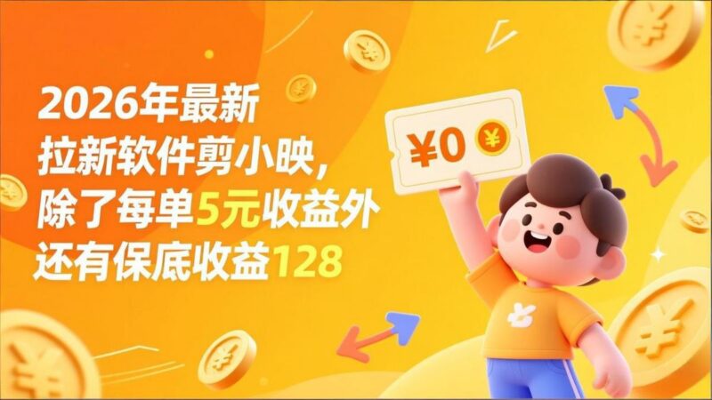 最新拉新软件剪小映,除了每单5元收益外还有保底收益128-三零资源