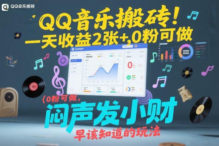 QQ音乐搬砖!一天收益2张+,0粉可做,“闷声发小财”早该知道的玩法-三零资源