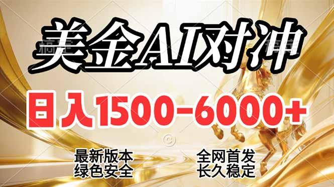 2026美金搬砖新风口,日入1500-6000+,项目长期稳健合规,摆脱固定薪资,全职副业两开花