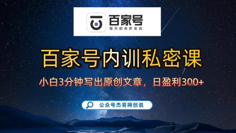【百家号自动撸佣金】佣金界最佳撸佣金平台,小白3天起号有手机就能干,100%原创长期稳定-三零资源