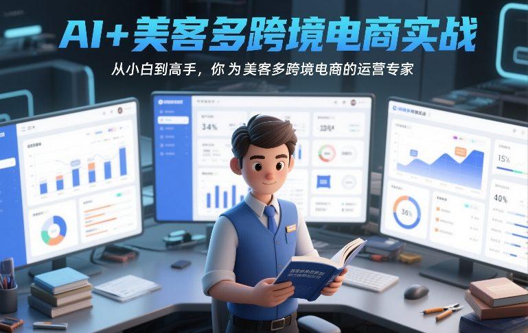 AI+美客多跨境电商实战，从小白到高手，你也可以成为美客多跨境电商的运营专家-三零资源