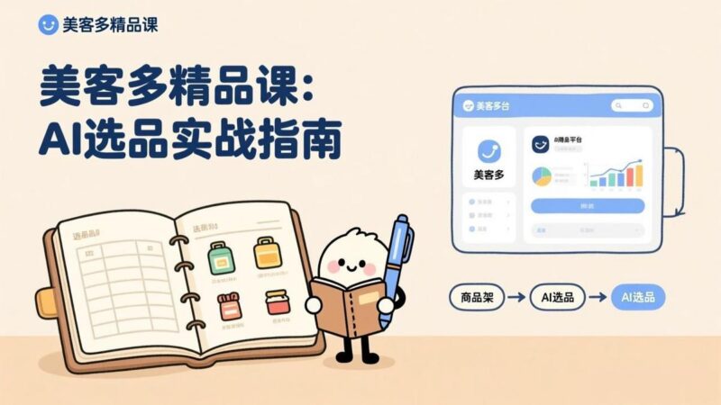 AI+美客多精品课,工具实操、数据选品、AI优化,新手也能快速上手,月入5000+美元-三零资源