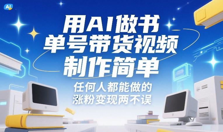 用AI做书单号带货视频,制作简单,任何人都能做的,涨粉变现两不误-三零资源