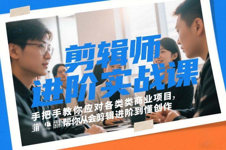 剪辑师进阶实战课,手把手教你应对各类商业项目,帮你从会剪辑进阶到懂创作-三零资源
