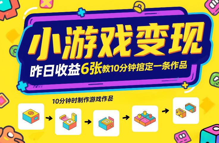 小游戏变现,昨日收益6张!游戏发行计划教你10分钟搞定一条作品-三零资源