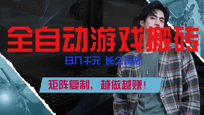 全自动游戏挂机,日入千元,长久玩法,矩阵复制,越做越赚!-三零资源
