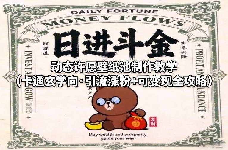 动态许愿壁纸池制作教学(卡通玄学向·引流涨粉+可变现全攻略)-三零资源